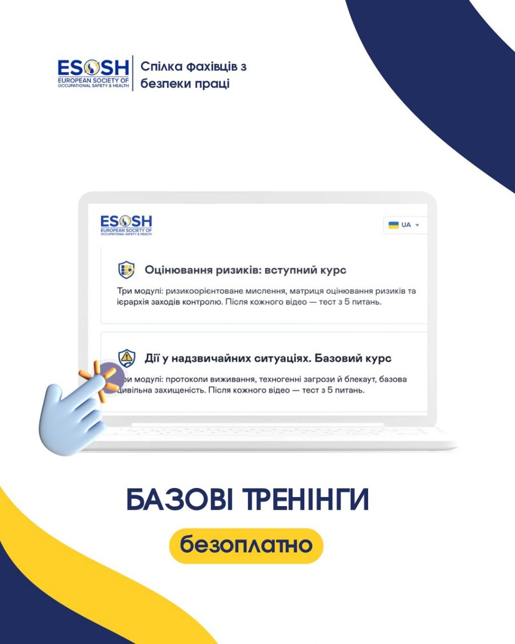 Нові безоплатні базові тренінги ESOSH